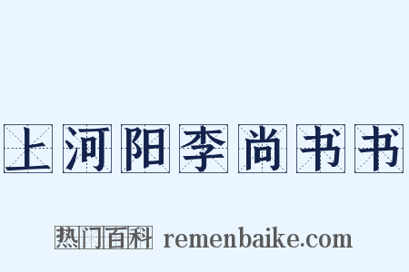 上河阳李尚书书是什么意思的图片